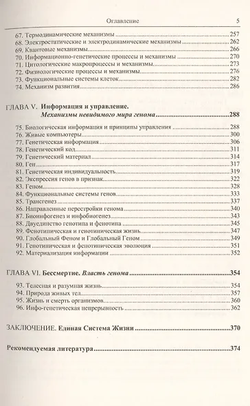 Природа жизни и бессмертия: Основные положения теории жизни: Власть генома. Единая Система Жизни - фото 4