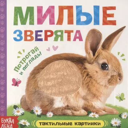 Тактильная книжка «Милые зверята» - фото 1