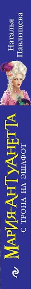 Мария-Антуанетта. С трона на эшафот - фото 4