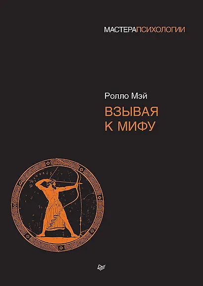 Взывая к мифу - фото 1