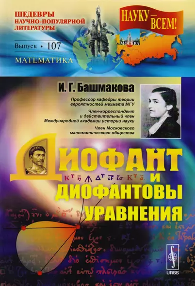 Диофант и диофантовы уравнения Вып.107 (3 изд) (мНаукаВсШедНПЛит/Математ) Башмакова - фото 1