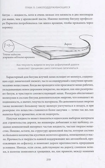 Жидкости. Прекрасные и опасные субстанции, протекающие по нашей жизни - фото 5