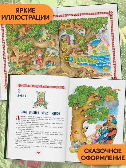 Чудо чудное, диво дивное. Русские народные сказки от А до Я - фото 6