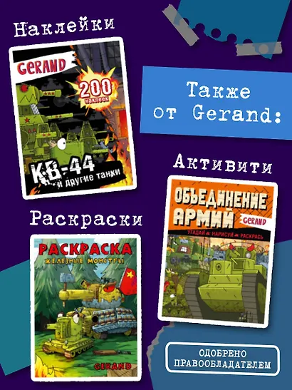 Танки Gerand. Восток-1. Оборона деревни (Графический роман) - фото 8