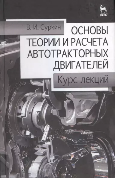 Основы теории и расчёта автотракторных двигателей. Курс лекций. Учебное пособие 2-е изд. перераб. и доп. - фото 1