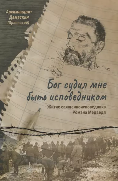 Бог судил мне быть исповедником. Житие священноисповедника Романа Медведя - фото 1