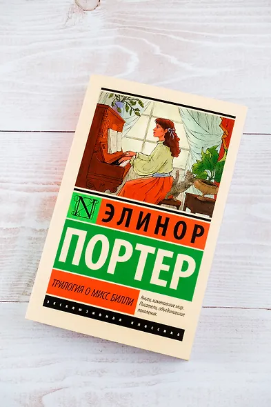 Трилогия о мисс Билли - фото 8