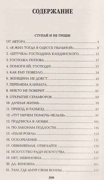 Ступай и не греши. Париж на три часа. Звезды над болотом - фото 3