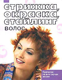 Стрижка, окраска, стайлинг волос - фото 1