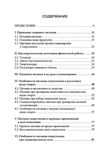 Диета в практике спорта. Книга о вкусной и полезной пище спортсмена - фото 2