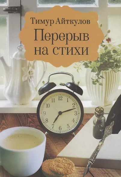 Перерыв на стихи - фото 1