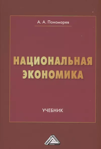 Национальная экономика: Учебник для вузов - фото 1