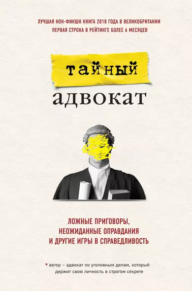 Тайный адвокат. Ложные приговоры, неожиданные оправдания и другие игры в справедливость - фото 1