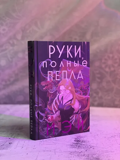 Руки, полные пепла - фото 9