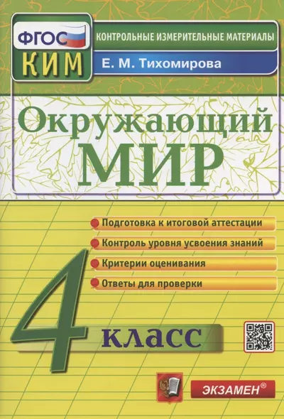 Окружающий мир. 4 класс. Контрольно-измерительные материалы - фото 1