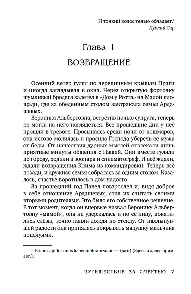 Путешествие за смертью. Книга вторая. Визитер из Сан-Франциско - фото 4