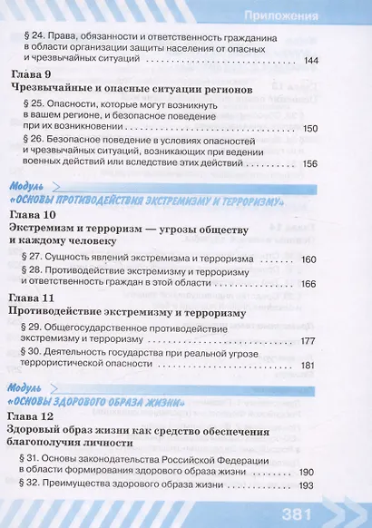 Основы безопасности жизнедеятельности. 10 класс. Учебник - фото 4