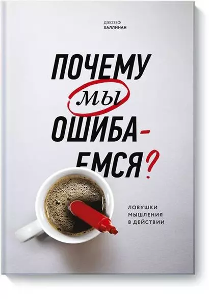 Почему мы ошибаемся? Ловушки мышления в действии - фото 1