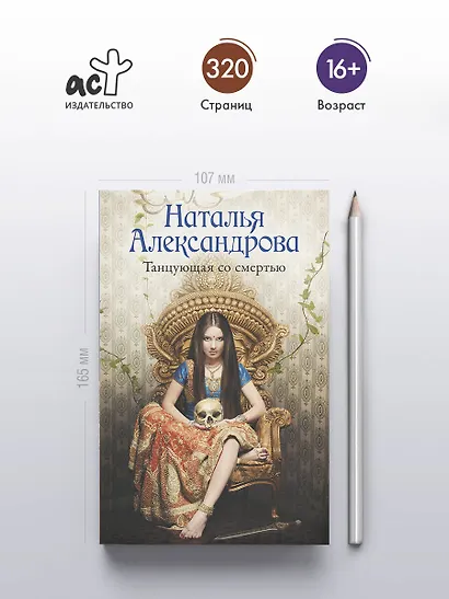 Танцующая со смертью - фото 4