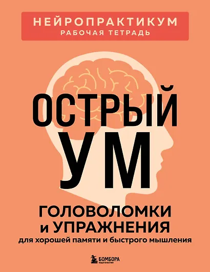 Острый ум. Головоломки и упражнения для хорошей памяти и быстрого мышления - фото 1