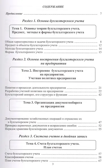 Бухгалтерский учет. Налогообложение. Учебное пособие для студентов, преподавателей, практикующих бух - фото 2