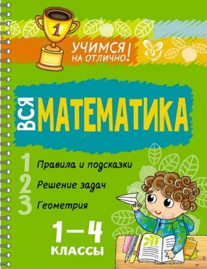 Вся математика 1-4 классы - фото 1