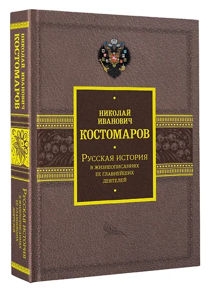 Русская история в жизнеописаниях ее главнейших деятелей - фото 3