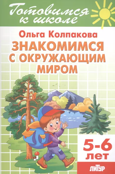 5-6 л.Готов.к школе.Знакомимся с окружающим миром - фото 1