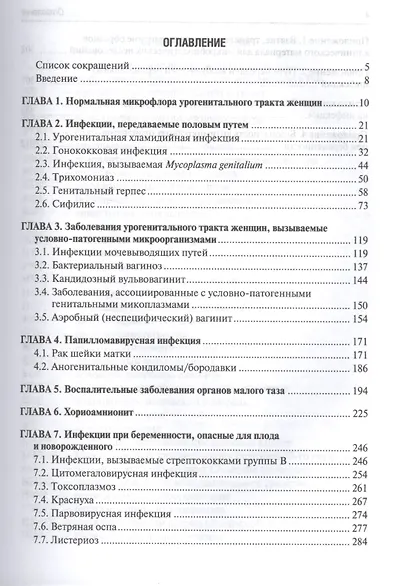 Инфекционно-воспалительные заболевания в акушерстве и гинекологии - фото 2