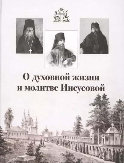 О духовной жизни и молитве Иисусовой (Горбачева) - фото 1