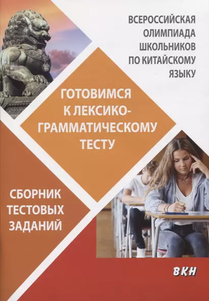 Всероссийская олимпиада школьников по китайскому языку. Готовимся к лексико-грамматическому тесту. Сборник тестовых заданий - фото 1