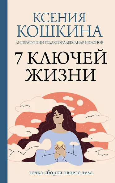 7 ключей жизни. Точка сборки твоего тела - фото 1