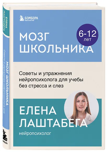 Мозг школьника. Советы и упражнения нейропсихолога для учебы без стресса и слез - фото 3