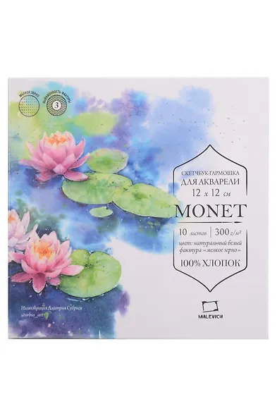 Скетчбук 12*12 10л "Monet" гармошка, для акварели, 100% хлопок, 300г/м, мелкое зерно, Малевичъ - фото 1