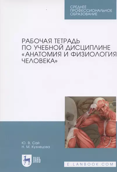 Рабочая тетрадь по учебной дисциплине „Анатомия и физиология человека“.  Уч. пособие - фото 1