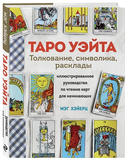 ТАРО УЭЙТА. Толкование, расклады и символика. Иллюстрированное руководство по чтению карт для начинающих - фото 3