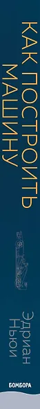 Как построить машину [автобиография величайшего конструктора «Формулы-1»] - фото 5