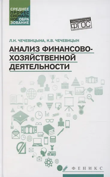 Анализ финансово-хозяйственной деятельности Учебник - фото 1