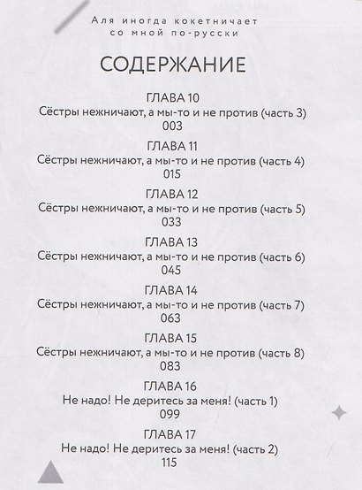 Аля иногда кокетничает со мной по-русски. Том 2 (Иногда Аля внезапно кокетничает по-русски). Манга - фото 7