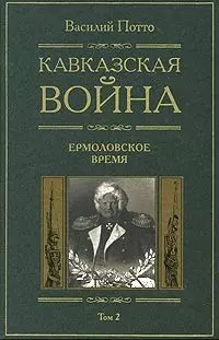 Кавказская война Ермоловские времена Книга вторая - фото 1