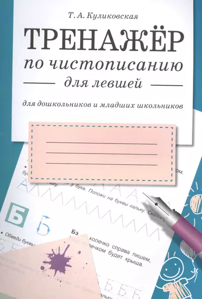 Треннажер по чистописанию для левшей (для дошкольников и младших школьников) - фото 1