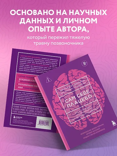 Сам себе плацебо. Как использовать силу подсознания для здоровья и процветания (ЯРКАЯ ОБЛОЖКА) - фото 7