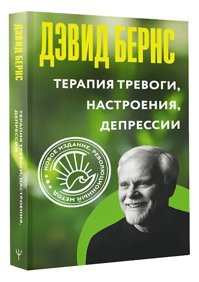 Терапия тревоги, настроения, депрессии. Новое издание. Революционный метод - фото 3