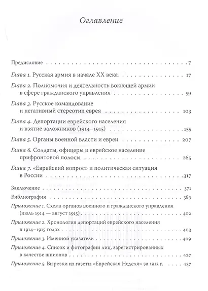 Русская армия и евреи. 1914-1917 гг. - фото 2