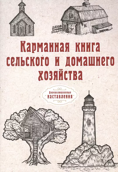 Карманная книга сельского и домашнего хозяйства (репринтное изд.) - фото 1