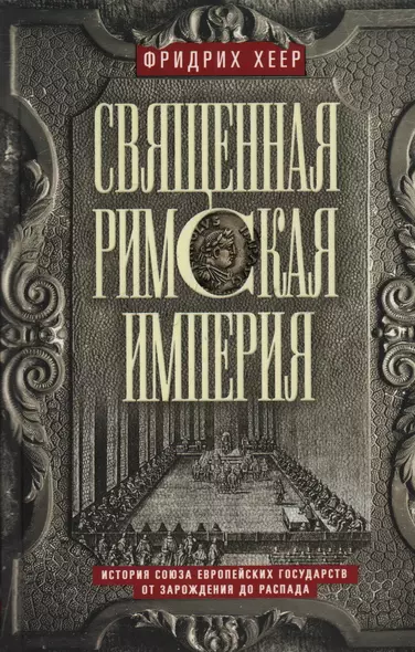 Священная Римская империя. История союза европейских государств от зарождения до распада - фото 1