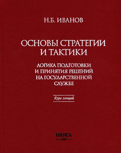Основы стратегии и тактики. Логика подготовки и принятия решений на государственной службе. Курс лекций - фото 1