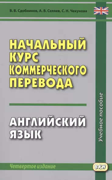 Начальный курс коммерческого перевода. Английский язык: учебное пособие - фото 1