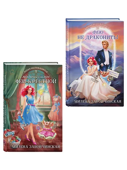Комплект из 2 книг (Модный салон феи-крестной + Фею не драконить!) - фото 3