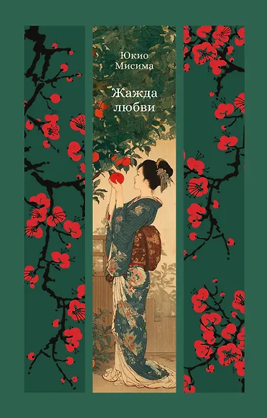 Жажда любви - фото 1